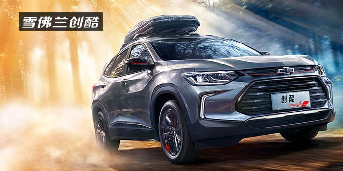 雪佛蘭，多一點(diǎn)熱愛，熱愛我的熱愛！