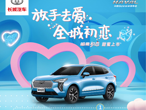 倒計(jì)時(shí)7天，哈弗初戀上市會(huì)，甜蜜來(lái)襲！